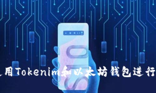 如何安全地使用Tokenim和以太坊钱包进行加密货币交易