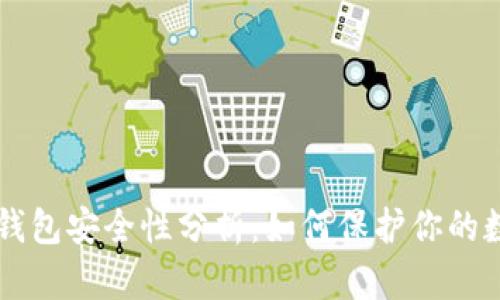 区块链钱包安全性分析：如何保护你的数字资产