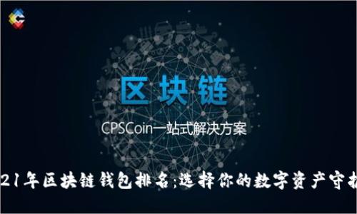 2021年区块链钱包排名：选择你的数字资产守护者