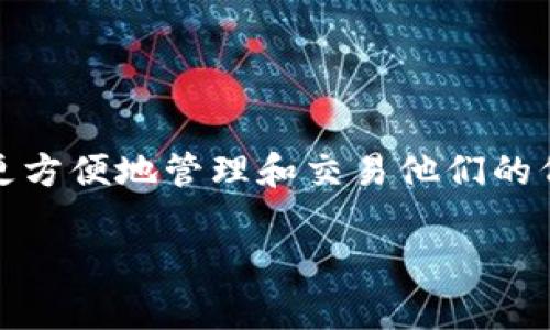 在Tokenim上添加合约地址的过程可以帮助用户更方便地管理和交易他们的代币。以下是关于这个主题的详细介绍和常见问题。

如何在Tokenim上添加合约地址？