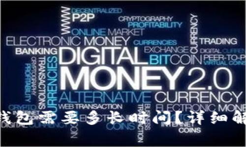 : 转币到Tokenim钱包需要多长时间？详细解析与常见问题解答