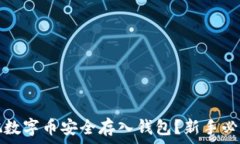   如何把数字币安全存入钱包？新手必读指南