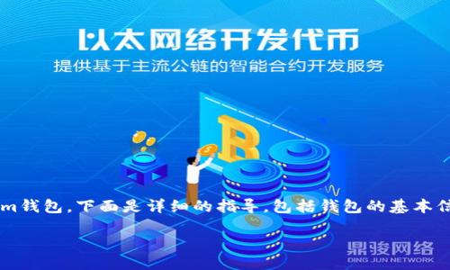 tokenim钱包下载方法

由于您询问的是如何下载Tokenim钱包，下面是详细的指导，包括钱包的基本信息、下载步骤及相关问题的解答。

如何安全下载Tokenim钱包？