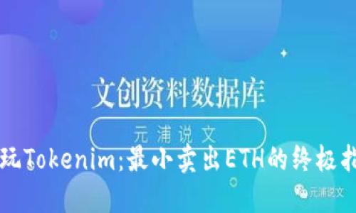 畅玩Tokenim：最小卖出ETH的终极指南