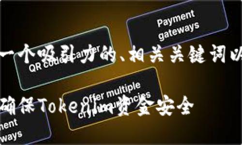 以下是您要求的内容，包括一个吸引力的、相关关键词以及详细的介绍和问题解答。

保护自己的数字资产：如何确保Tokenim资金安全