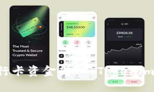 如何将银行卡资金转入 Tokenim：全面指南