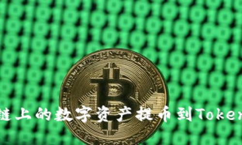 如何将HECO链上的数字资产提币到Tokenim：详细指南