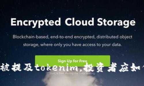 狗狗币被提及tokenim，投资者应如何应对？