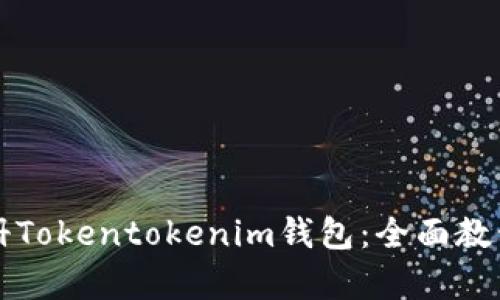 如何轻松注册Tokentokenim钱包：全面教程与优势解析