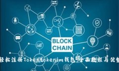 如何轻松注册Tokentokenim钱包：全面教程与优势解