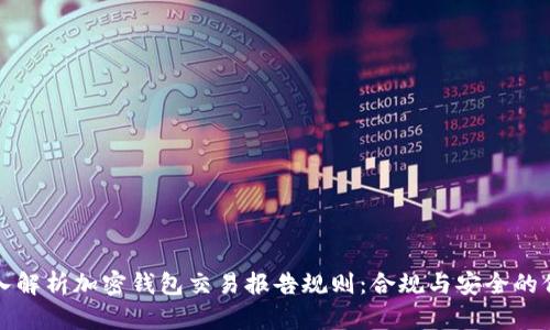 深入解析加密钱包交易报告规则：合规与安全的保障