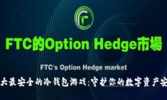 十大最安全的冷钱包游戏：守护你的数字资产安