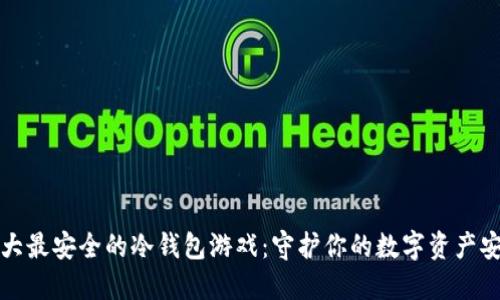 十大最安全的冷钱包游戏：守护你的数字资产安全