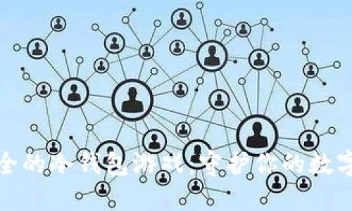 十大最安全的冷钱包游戏：守护你的数字资产安全