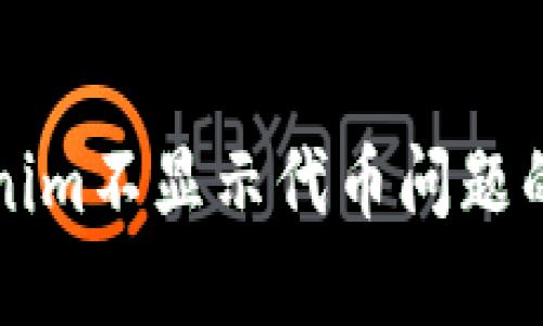 解决Tokenim不显示代币问题的全面指南