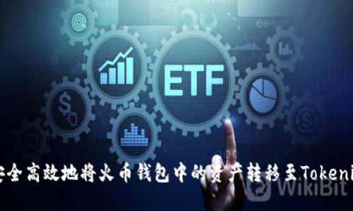 如何安全高效地将火币钱包中的资产转移至Tokenim平台