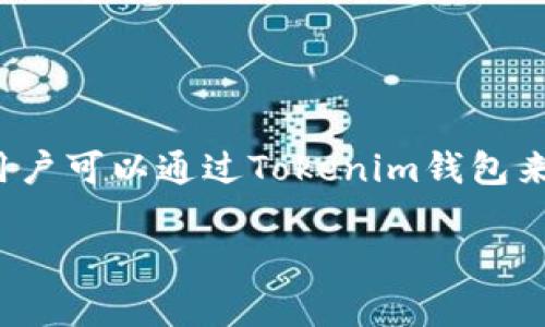 比特币（Bitcoin）是一种加密货币，而Tokenim钱包是一个数字资产管理工具，它支持多种加密货币的存储和管理。用户可以通过Tokenim钱包来接收、发送和管理他们的比特币和其他加密资产。因此，从技术角度来看，用户可以将比特币存储在Tokenim钱包中。

如果您有其他具体问题，或需要更详细的信息，请告诉我！