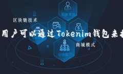 比特币（Bitcoin）是一种加密货币，而Tokenim钱包是