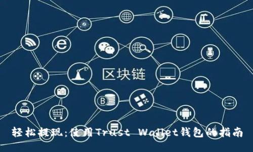 轻松提现：使用Trust Wallet钱包的指南