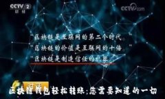   区块链钱包轻松转账：您需要知道的一切