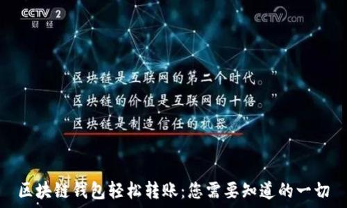   
区块链钱包轻松转账：您需要知道的一切