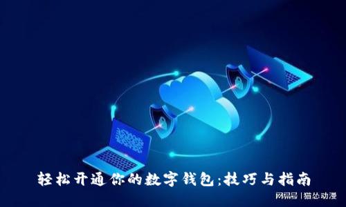 轻松开通你的数字钱包：技巧与指南