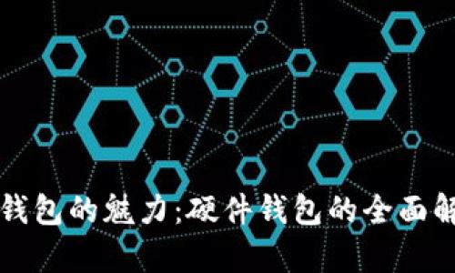 解密数字货币钱包的魅力：硬件钱包的全面解析与应用前景