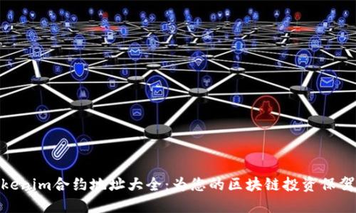 : Tokenim合约地址大全：为您的区块链投资保驾护航