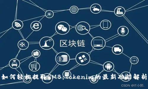 如何轻松提取RMB：Tokenim的最新功能解析