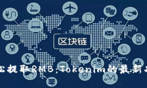 如何轻松提取RMB：Tokenim的最新功能解析