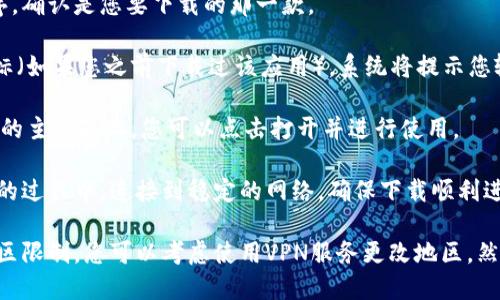 要下载Tokenim应用程序，您可以按照以下步骤在苹果手机上进行操作：

1. **打开App Store**: 在您的苹果手机上，找到并点击App Store图标。

2. **搜索Tokenim**: 在App Store的底部导航栏中，点击“搜索”选项，然后在搜索框中输入“Tokenim”。

3. **选择应用**: 在搜索结果中找到Tokenim应用程序，确认是您要下载的那一款。

4. **下载应用**: 点击应用图标旁边的获取或云朵图标（如果您之前下载过该应用），系统将提示您输入Apple ID密码或使用Face ID/Touch ID进行确认。

5. **等待安装**: 下载完成后，该应用图标将出现在您的主屏幕上，您可以点击打开并进行使用。

请确保您的设备系统更新到最新版本，并且在下载应用的过程中，连接到稳定的网络，确保下载顺利进行。

如果您在搜索中遇到困难，可能是应用暂时不可用或地区限制。您可以考虑使用VPN服务更改地区，然后再次尝试下载。