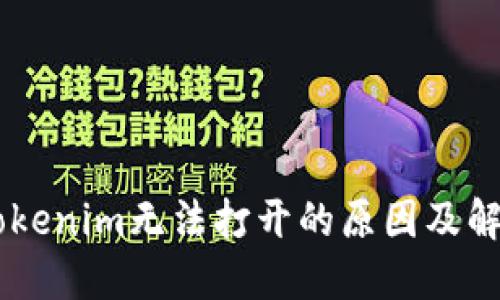 手机Tokenim无法打开的原因及解决办法