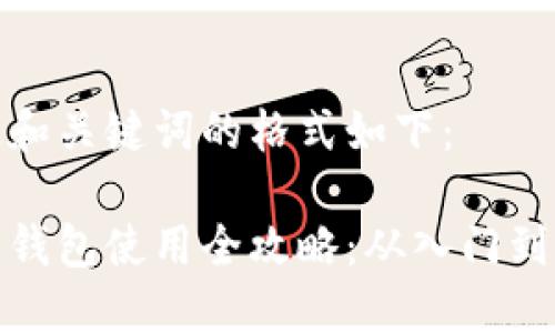 确定和关键词的格式如下：

智能钱包使用全攻略：从入门到精通