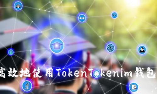如何安全高效地使用TokenTokenim钱包进行收款？