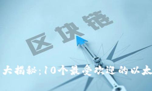 以太坊钱包大揭秘：10个最受欢迎的以太坊钱包分析