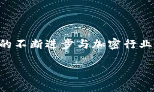 BNB能否转入TokenIM？

在加密货币的生态系统中，用户常常需要将一种加密资产转移到另一种资产或者一个安全的存储地点。BNB（币安币）是由币安交易所发行的一种加密货币，而TokenIM则是一个功能全面的加密钱包，旨在为用户提供方便、安全的数字资产管理服务。随着加密市场的发展，许多用户开始探索不同钱包之间的资产转移选择。本文将详细介绍BNB是否能够转入TokenIM，具体的转账步骤以及相关风险，并回答一些可能的相关问题。

BNB与TokenIM钱包的基本了解

BNB是币安交易所的原生代币，主要用于减少交易手续费、参与币安平台的初始发行（IEO）、以及其他生态系统内的应用。随着币安扩展其功能，BNB的用途也越来越广泛，成为用户在生态圈中的基础资产。

TokenIM是一个多币种钱包，支持多种加密货币和代币的安全存储和交易，包括ERC20和BEP20代币。TokenIM致力于为用户提供安全、简便的数字资产管理体验，能够有效地储存用户的私钥，并通过去中心化的方式保证用户资产的安全。

BNB能否转入TokenIM？

首先，BNB的转入是指将BNB资产从一个地址转移到另一个地址。在这一过程中，所需遵循的步骤与过程是关键。用户需要注意的是，TokenIM支持的BNB协议是BEP2和BEP20，因为BNB存在于不同的区块链上，如币安链和币安智能链。

实现BNB转入TokenIM的步骤通常如下：

ol
  li确认TokenIM支持的BNB类型。了解TokenIM支持的BNB的协议非常重要，以确保成功的转账。/li
  li在TokenIM钱包中创建或获取钱包地址。用户需要在TokenIM中创建一个能接收BNB的地址。/li
  li在币安交易所或其他交易平台中进行提现。用户需要登录到他们的币安账户，并选择提现选项，输入TokenIM中生成的接收地址以及转账的BNB数量。/li
  li确认交易信息，提交提现请求。等待交易确认后，转账的BNB将会发送到TokenIM钱包中。/li
/ol

当用户按照以上步骤进行操作后，BNB应成功转入TokenIM钱包。但是，交易的确认时间可能会受到网络繁忙情况的影响，用户应当耐心等待。

BNB转入TokenIM的优缺点

在进行BNB转入TokenIM的交易前，用户需要考虑其优缺点：

h4优点：/h4
ul
  li安全性：TokenIM提供私钥存储，确保用户资产的安全性。/li
  li多币种支持：用户可以在TokenIM中管理多种数字资产，方便进行资产配置。/li
  li方便的交易功能：TokenIM允许用户直接在钱包内部进行交易，减少在不同平台之间转移的麻烦。/li
/ul

h4缺点：/h4
ul
  li手续费：转账时需要支付一定的网络手续费。/li
  li操作复杂度：初学者可能在操作过程中遇到困难，需要确保了解每一步骤。/li
  li网络风险：在高峰期，转账确认时间可能会延长，造成资金的暂时冻结。/li
/ul

可能相关的问题

接下来，我们将梳理相关的几个问题，并为每个问题进行详细解答：

h41. TokenIM和其他钱包相比有什么优势？/h4

TokenIM在众多加密钱包中独树一帜，其主要优势如下：

ul
  listrong用户友好界面：/strong TokenIM经过用户友好的设计，简化了操作流程，无需太多技术背景的用户也能轻松上手。/li
  listrong多币种支持：/strong TokenIM支持多种数字资产，并且能够在同一平台上进行交易，方便用户的资产管理。/li
  listrong安全性：/strong TokenIM采用高加密标准，确保用户资产安全，私钥存储在设备上，不会泄露给第三方。/li
  listrong去中心化交换服务：/strong TokenIM提供去中心化交易功能，用户可以直接在钱包内进行资产交换，减少资金在不同平台之间转移的风险。/li
/ul

总之，TokenIM为用户提供了高度安全且便捷的数字资产管理解决方案，使其区别于其他钱包。

h42. 在转入BNB之前用户应注意什么？/h4

在用户选择将BNB转入TokenIM之前，有几个重要的事项需要确认：

ul
  listrong确认地址正确性：/strong 在转账过程中，务必确保输入的TokenIM接收地址的准确性。错误的地址可能会导致资金丢失。/li
  listrong了解网络手续费：/strong 每次资产转移时，都会产生一定的网络费用，用户需提前了解并在转账时留有余地。/li
  listrong选择适合的BNB链：/strong 确保使用TokenIM支持的链进行转账。例如，如果TokenIM只支持BEP20版本的BNB，用户应避免使用其他版本转账。/li
  listrong网络状况：/strong 在高峰时期，由于网络拥堵，可能会导致确认时间延长，用户应当耐心等待。/li
/ul

通过以上步骤，用户可以更安心地进行BNB转入操作，减少不必要的风险和损失。

h43. 如何确保TokenIM钱包的安全性？/h4

确保TokenIM钱包的安全性至关重要，以下是一些建议来保护您的资产：

ul
  listrong启用双重身份验证：/strong TokenIM支持双重身份验证，增加了一个额外的保护层，以防止未授权的访问。/li
  listrong定期更新软件：/strong 确保TokenIM钱包软件是最新版本，以获得最新的安全更新和功能。/li
  listrong备份私钥：/strong 私钥是访问您的资产的关键，用户应将其安全备份，并确保不与他人分享。/li
  listrong风险意识：/strong 对于可疑的链接和信息保持警惕，防止被钓鱼攻击骗取资金。/li
/ul

通过遵循这些安全建议，用户可以有效地减少其数字资产被盗的风险，确保资产的安全性。

h44. BNB转账后如何查看交易状态？/h4

用户在完成BNB转账后，可以通过以下步骤查看其交易状态：

ul
  listrong访问区块链浏览器：/strong 使用相应的区块链浏览器（例如BscScan和Binance Chain Explorer），输入您的钱包地址或交易哈希，检查该交易的状态。/li
  listrong在钱包应用中查看：/strong 用户可以在TokenIM钱包应用中检查交易历史记录，从而确认转账是否成功。/li
  listrong确认区块高度：/strong 每笔交易都会被记录在区块链上，用户可以确认是否已经被打包至有效区块中。/li
  listrong通讯通知：/strong 有些钱包提供交易成功的推送通知，确保将通知功能打开。/li
/ul

了解交易状态是保护用户资金安全的重要方面，用户应养成定期检查交易的习惯，以防止出现异常情况。

总结

尽管BNB可以转入TokenIM钱包，但必须遵循一定的流程，确保操作的准确性。在将BNB转入TokenIM钱包时，了解平台的优势、注意事项及安全性问题将有助于用户管理他们的数字资产。同时，随着技术的不断进步与加密行业的发展，用户需要保持学习以跟上新时代的步伐，确保其资产能够安全、便捷地进行管理。

BNB转入TokenIM钱包的完整指南：步骤与安全注意事项