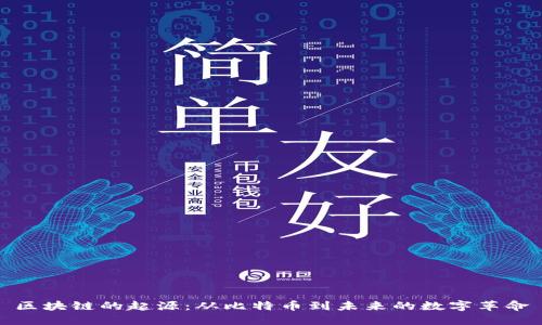 区块链的起源：从比特币到未来的数字革命