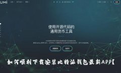 如何顺利下载安装比特派钱包最新APP？