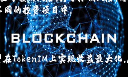 示例：
  如何通过TokenIM轻松获取羊毛资源，实现收益最大化 / 

 guanjianci TokenIM, 羊毛, 收益 /guanjianci 

引言
在当今数字货币和区块链技术迅猛发展的背景下，越来越多的用户开始关注如何通过投资和参与不同的项目来获取收益。其中，TokenIM作为一个新兴的平台，因其便捷性和丰富的资源吸引了大量用户。本文将深入探讨TokenIM的功能、如何通过该平台进行“羊毛”操作，以及实现收益最大化的策略和注意事项。

什么是TokenIM？
TokenIM是一个基于区块链技术的金融平台，专注于为用户提供数字资产管理服务。用户可以通过TokenIM进行数字货币的交易、管理以及投资。同时，平台还设有专门的社区，用户可以在这里交流经验，分享投资技巧。TokenIM致力于为用户提供更安全、更高效的投资环境，利用先进的区块链技术确保透明性与安全性。

什么是“羊毛”？
在数字货币领域，“羊毛”指的是通过某种方式，通常是参与活动、完成任务，来获取奖励或优惠。这个词源自于网络用语，形象地描述了通过一些方式“薅羊毛”获取额外收益的行为。在TokenIM平台上，用户可以通过参与各种活动、使用平台功能等方式来获取奖励，从而实现资产的增值。

如何在TokenIM上获取羊毛？
在TokenIM上获取羊毛的途径主要有以下几种：
ul
    listrong参与平台活动：/strongTokenIM定期会推出各类活动，用户可以参与来获取奖励，例如完成交易、邀请朋友等。/li
    listrong完成任务：/strong平台会发布一些简单的任务，完成后可以获得相应的奖励。/li
    listrong交易手续费返利：/strong部分交易可能会返还手续费或给予一定比例的Token作为奖励。/li
/ul

如何实现收益最大化？
要实现通过TokenIM获取羊毛的收益最大化，用户需要注意以下几点：
ul
    listrong积极参与活动：/strong多关注TokenIM的活动信息，及时参与各种奖励活动。/li
    listrong选择高收益项目：/strong在进行投资时，关注项目的风险和收益，选择那些具有稳定收益预期的投资。/li
    listrong灵活运用资源：/strong合理利用TokenIM提供的各种工具和策略，最大化地进行资产配置。/li
/ul

可能相关问题探讨

问题一：如何选择TokenIM上的优质项目？
选择TokenIM上的优质项目可以帮助用户在投资过程中获得更好的回报。首先，用户可以查看项目的白皮书，了解项目的基本架构、技术背景及团队信息，确保项目有良好的发展前景。此外，用户还应关注项目的市场需求和解决的问题，优质的项目往往能有效解决市场中的痛点。
其次，与社区进行互动也是获取项目信息的好方法。通过参与社区讨论，用户能了解到项目的最新动态和用户反馈，获取更多真实的信息。此外，用户还可以利用一些专业的评测网站，查阅其他投资者对该项目的评估，帮助自己做出更明智的选择。
最后，用户不得不留意项目的流动性及其所处的市场环境。流动性好的项目通常更容易交易，且风险相对更低。

问题二：如何避免在TokenIM上受到诈骗？
在数字货币市场中，诈骗事件时有发生，用户在TokenIM上进行交易时，需时刻保持警惕。首先，用户要确保所参与项目的真实性，可以通过官方渠道确认项目信息，并注意是否有多个网站冒充官方。其次，用户不应轻信任何投资建议，尤其是那些承诺高回报的项目，通常高回报伴随着高风险。
其次，用户应当使用安全可靠的钱包进行存储，以免因安全漏洞导致资产损失。此外，设置复杂的密码及启用双重身份验证能够进一步加强账户的安全性，降低受到攻击的风险。
最后，良好的社区反馈也是判断项目是否可靠的重要标准。若大多数用户都在投诉或报警，则该项目的风险应得到高度重视。

问题三：TokenIM的未来发展前景如何？
随着区块链技术的不断发展与应用，TokenIM作为一个新兴的平台，其未来发展前景看起来非常乐观。首先，TokenIM所依托的区块链技术正日益被金融行业接受，用户对去中心化交易的需求逐步上升。TokenIM凭借技术优势，将能更好地满足用户的需求，从长远来看可持续发展。
其次，TokenIM平台功能的扩展也将是其未来发展的重点。随着用户需求的多样化，TokenIM有望提供更加丰富的服务，如更多的交易对、更高效的交易引擎等，这将提升用户的使用体验。
总之，TokenIM拥有良好的技术基础和用户基础，若能够不断创新并提供优质服务，未来有望成为众多平台中的佼佼者。

问题四：在TokenIM上进行交易时应注意哪些风险？
在TokenIM上进行交易的用户，首先要清楚市场的波动带来的风险。数字货币市场的波动性较大，价格瞬息万变，这意味着用户在操作时可能面临亏损的风险。为了降低风险，用户需设定合理的止损点，并保持冷静，避免因市场情绪影响决策。
其次，用户在做出投资决策时，应充分考虑个人的风险承受能力，尽量避免将全部资产投入到高风险项目中，合理配置资金比例，将风险分散到不同的投资项目中。
此外，用户还需要定期检查账户的资金状况，及时调整投资策略，确保资产的安全与增值。

结论
在TokenIM平台上获取羊毛，用户需积极参与各种活动，合理配置资产，并时刻关注市场动态与项目发展。通过科学策略与有效的方法，用户有望在TokenIM上实现收益最大化。尽管市场中存在一定的风险，但只要做足功课，保持谨慎，便能够在这个充满机遇的市场中获得可观的收益。