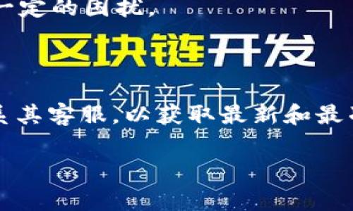关于 tokenim 用户名是否可以修改的问题，具体的操作和政策通常依赖于该平台的用户协议和设置。以下是一些可能的关键信息和步骤，关于如何处理用户名的修改。

### 网页平台的操作

很多在线平台通常允许用户在一定条件下修改用户名。如果您希望更改 tokenim 的用户名，您可以尝试以下步骤：

步骤一：登录您的账户
首先，您需要访问 tokenim 的官方网站并登录您的账户。输入您的用户名和密码，完成登录。

步骤二：访问账户设置
在成功登录之后，您通常可以在用户界面找到“账户设置”或“个人资料”选项，点击进入。在这里，您可能会看到关于个人信息的修改选项。

步骤三：查看用户名修改选项
在账户设置中，查找是否有“修改用户名”或“编辑用户名”的功能。如果这个选项不可用，则可能需要查看该平台的使用规则。

步骤四：根据提示进行修改
如果您找到了用户名修改的选项，按照系统的提示进行操作。大多数情况下，您需要输入新的用户名，并确认没有其他用户使用该名称。

步骤五：保存更改
在确认新用户名可用之后，保存更改。系统可能会要求您进行验证，比如发送邮件确认或短信验证码。

### 政策和限制

在很多平台上，关于用户名的设置都有一定的限制和政策。以下是一些可能的方面：

频率限制
某些平台可能限制用户频繁更改用户名，以防止混淆和滥用。因此，您需要确认在最近是否已修改过用户名。

用户名的唯一性
大多数平台要求用户名具有唯一性。即如果您想使用的用户名已经被其他用户注册，您将无法使用该名称。

草率更改的影响
频繁更改用户名可能影响其他用户查找您或识别您的身份。这可能在社区互动中造成一定的困扰。

### 结语

如果您在 tokenim 平台上想要修改用户名，最好首先查阅该平台的官方文档或者联系其客服，以获取最新和最准确的信息。修改用户名的选项应该是比较常见的，但具体的实施步骤可能因平台而异。

如果您有其他任何疑问或者需要进一步的帮助，可以继续提问！