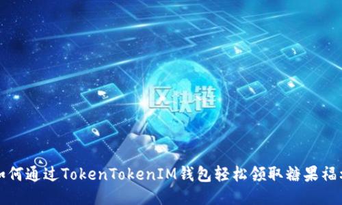 如何通过TokenTokenIM钱包轻松领取糖果福利