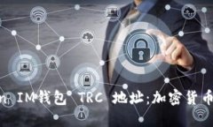 掌握TokenToken IM钱包 TRC 地址：加密货币转账的必