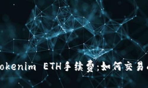 深入解析Tokenim ETH手续费：如何交易成本与效率