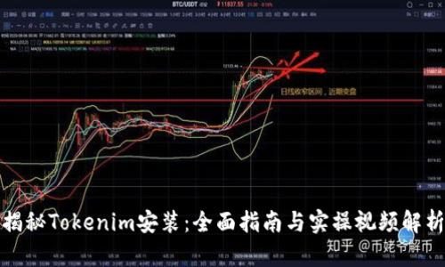 揭秘Tokenim安装：全面指南与实操视频解析