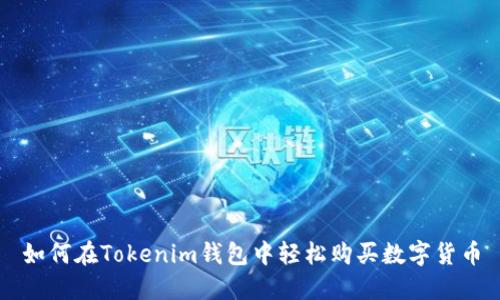 如何在Tokenim钱包中轻松购买数字货币