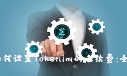 ## 如何设置Tokenim的手续费：全面指南