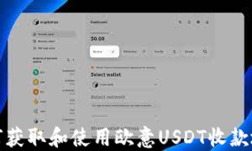 
如何获取和使用欧意USDT收款地址