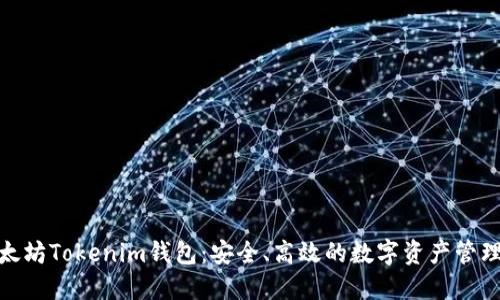 : 以太坊Tokenim钱包：安全、高效的数字资产管理工具