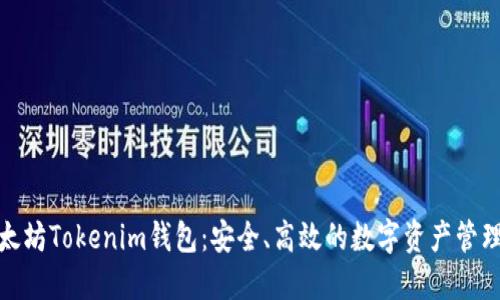 : 以太坊Tokenim钱包：安全、高效的数字资产管理工具