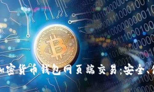 全面解析加密货币钱包网页端交易：安全、便捷与趋势